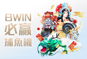 大老爺娛樂城BWIN必贏捕魚機 大老爺娛樂城BWIN必贏捕魚機
