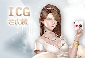 大老爺娛樂城ICG老虎機 大老爺娛樂城ICG老虎機
