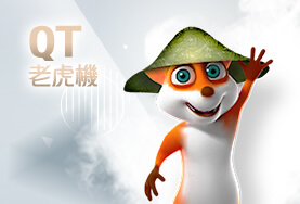大老爺娛樂城QT老虎機 大老爺娛樂城QT老虎機