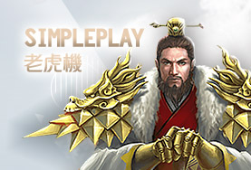 大老爺娛樂城SimplePlay老虎機 大老爺娛樂城SimplePlay老虎機