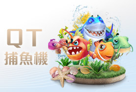 大老爺娛樂城QT捕魚機 大老爺娛樂城QT捕魚機