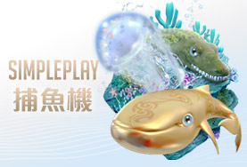 大老爺娛樂城SIMPLE PLAY捕魚機 大老爺娛樂城SIMPLE PLAY捕魚機